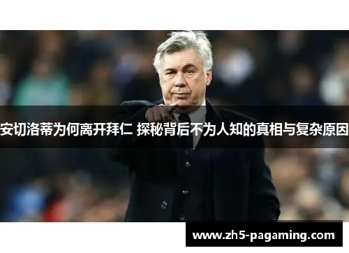 安切洛蒂为何离开拜仁 探秘背后不为人知的真相与复杂原因