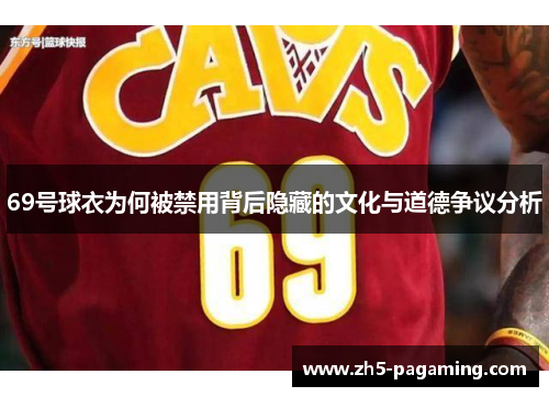 69号球衣为何被禁用背后隐藏的文化与道德争议分析