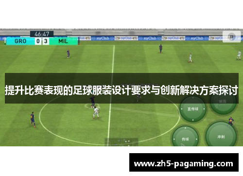 提升比赛表现的足球服装设计要求与创新解决方案探讨