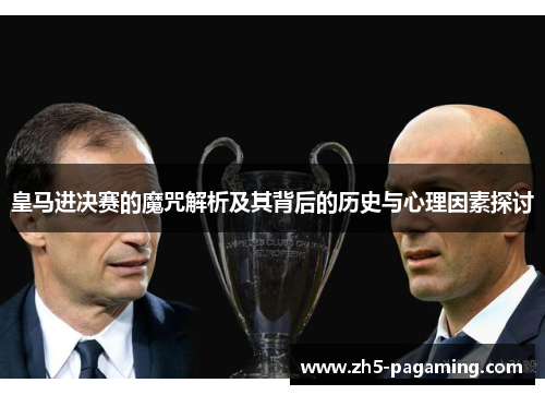 皇马进决赛的魔咒解析及其背后的历史与心理因素探讨