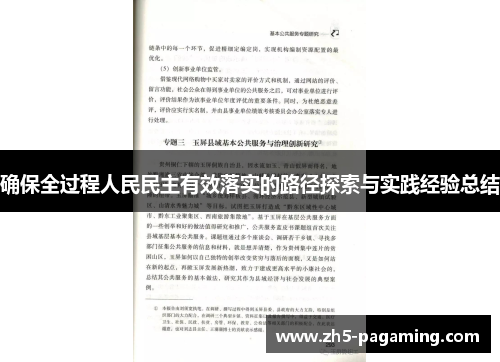 确保全过程人民民主有效落实的路径探索与实践经验总结
