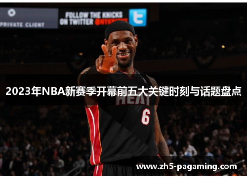 2023年NBA新赛季开幕前五大关键时刻与话题盘点