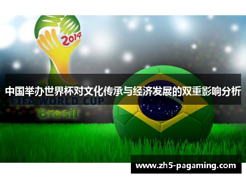 中国举办世界杯对文化传承与经济发展的双重影响分析