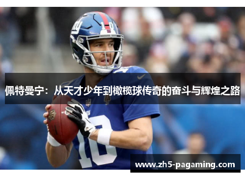 佩特曼宁：从天才少年到橄榄球传奇的奋斗与辉煌之路
