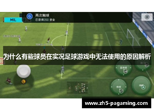 为什么有些球员在实况足球游戏中无法使用的原因解析