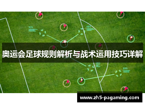 奥运会足球规则解析与战术运用技巧详解