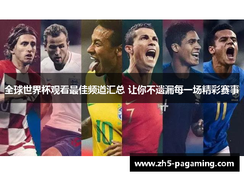 全球世界杯观看最佳频道汇总 让你不遗漏每一场精彩赛事