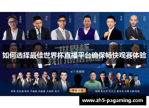如何选择最佳世界杯直播平台确保畅快观赛体验