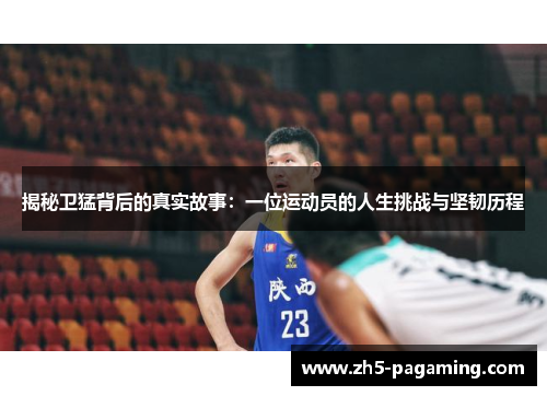 揭秘卫猛背后的真实故事：一位运动员的人生挑战与坚韧历程