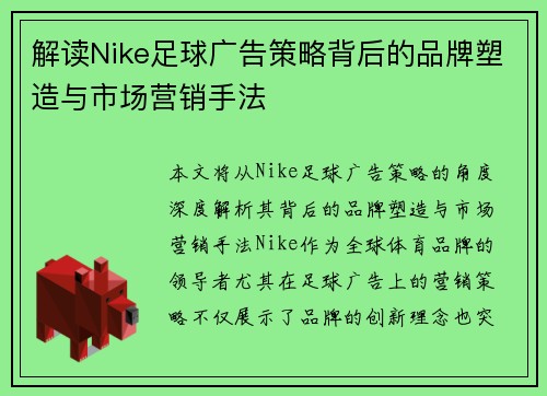 解读Nike足球广告策略背后的品牌塑造与市场营销手法