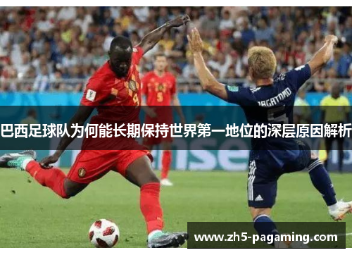 巴西足球队为何能长期保持世界第一地位的深层原因解析