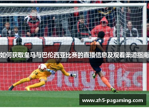 如何获取皇马与巴伦西亚比赛的直播信息及观看渠道指南