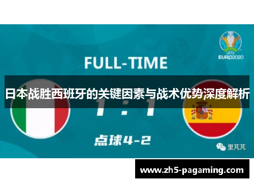 日本战胜西班牙的关键因素与战术优势深度解析