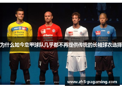 为什么如今意甲球队几乎都不再提供传统的长袖球衣选择