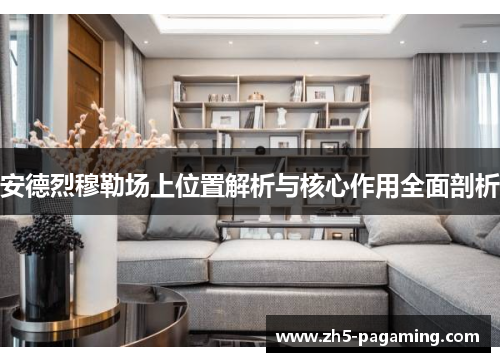 安德烈穆勒场上位置解析与核心作用全面剖析