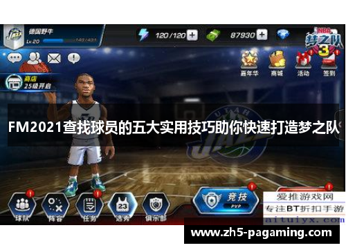 FM2021查找球员的五大实用技巧助你快速打造梦之队