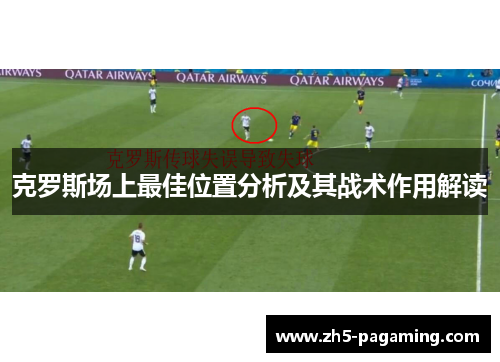 克罗斯场上最佳位置分析及其战术作用解读