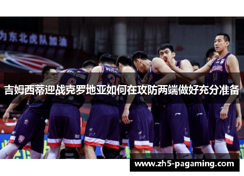 吉姆西蒂迎战克罗地亚如何在攻防两端做好充分准备