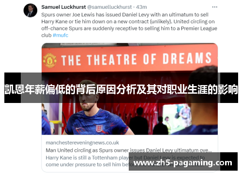 凯恩年薪偏低的背后原因分析及其对职业生涯的影响