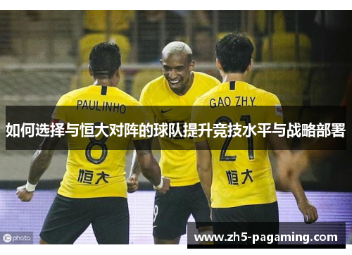 如何选择与恒大对阵的球队提升竞技水平与战略部署