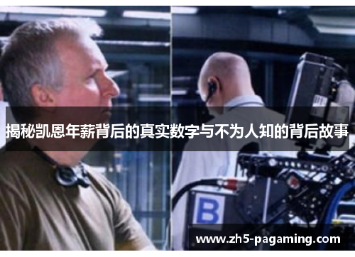 揭秘凯恩年薪背后的真实数字与不为人知的背后故事