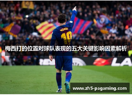 梅西打的位置对球队表现的五大关键影响因素解析