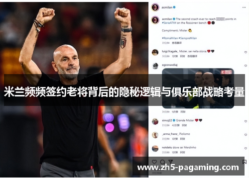 米兰频频签约老将背后的隐秘逻辑与俱乐部战略考量