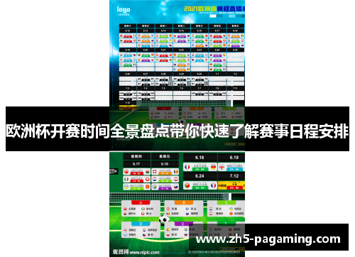 欧洲杯开赛时间全景盘点带你快速了解赛事日程安排