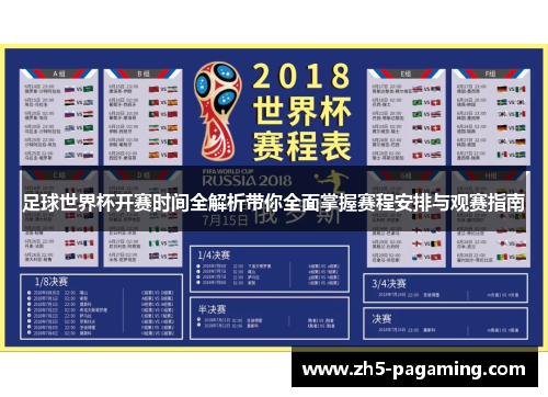 足球世界杯开赛时间全解析带你全面掌握赛程安排与观赛指南