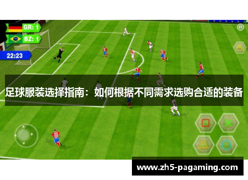 足球服装选择指南：如何根据不同需求选购合适的装备