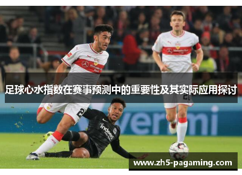 足球心水指数在赛事预测中的重要性及其实际应用探讨