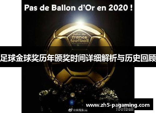 足球金球奖历年颁奖时间详细解析与历史回顾