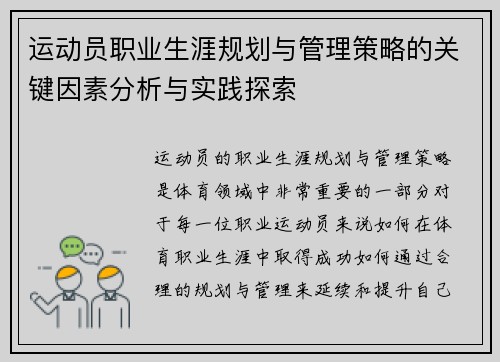 运动员职业生涯规划与管理策略的关键因素分析与实践探索