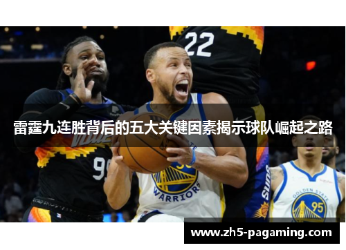 雷霆九连胜背后的五大关键因素揭示球队崛起之路