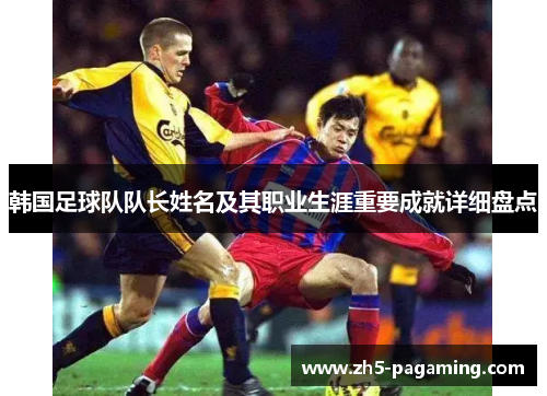 韩国足球队队长姓名及其职业生涯重要成就详细盘点