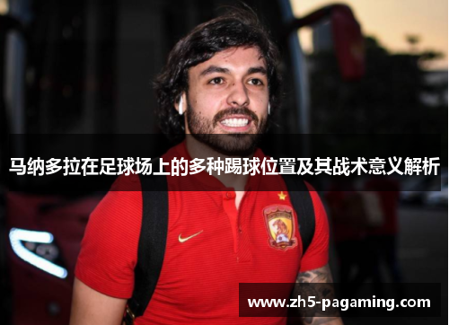 马纳多拉在足球场上的多种踢球位置及其战术意义解析