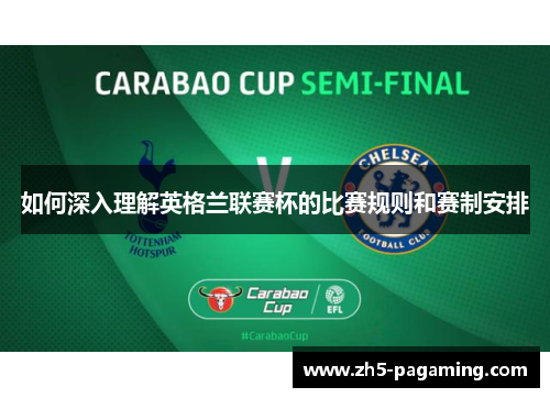 如何深入理解英格兰联赛杯的比赛规则和赛制安排