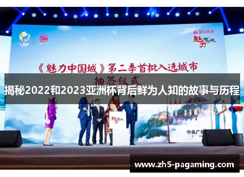 揭秘2022和2023亚洲杯背后鲜为人知的故事与历程