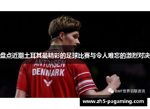 盘点近期土耳其最精彩的足球比赛与令人难忘的激烈对决