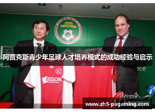 阿贾克斯青少年足球人才培养模式的成功经验与启示