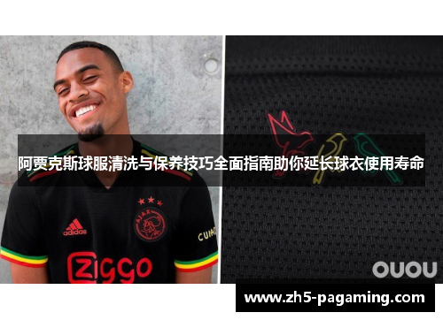 阿贾克斯球服清洗与保养技巧全面指南助你延长球衣使用寿命