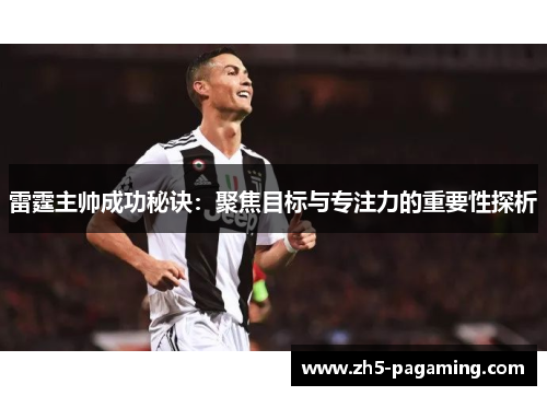 雷霆主帅成功秘诀：聚焦目标与专注力的重要性探析
