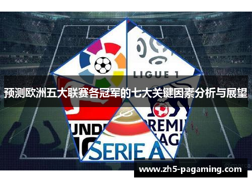 预测欧洲五大联赛各冠军的七大关键因素分析与展望