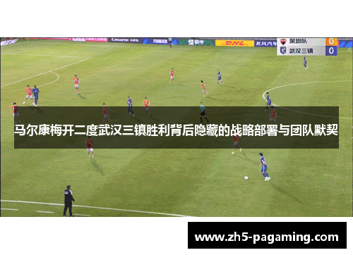 马尔康梅开二度武汉三镇胜利背后隐藏的战略部署与团队默契