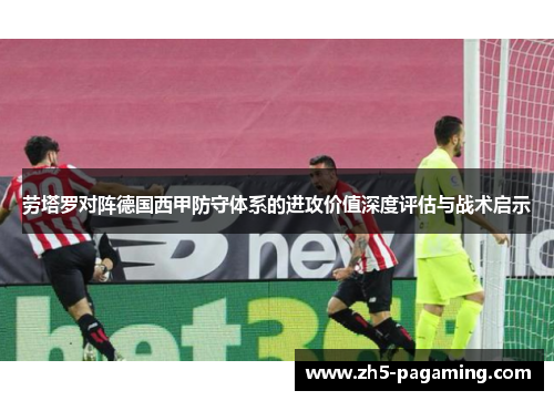 劳塔罗对阵德国西甲防守体系的进攻价值深度评估与战术启示