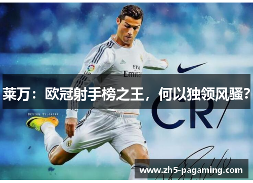 莱万：欧冠射手榜之王，何以独领风骚？