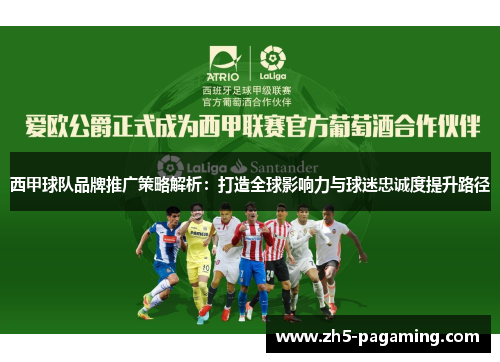 西甲球队品牌推广策略解析：打造全球影响力与球迷忠诚度提升路径