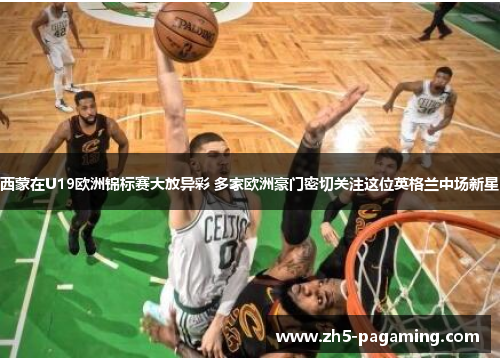 西蒙在U19欧洲锦标赛大放异彩 多家欧洲豪门密切关注这位英格兰中场新星