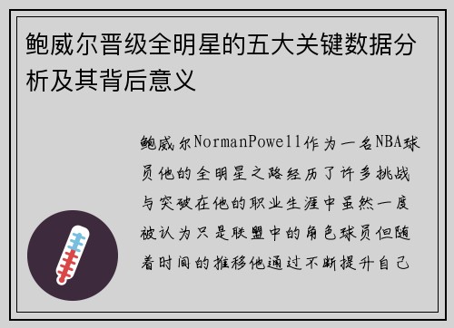 鲍威尔晋级全明星的五大关键数据分析及其背后意义