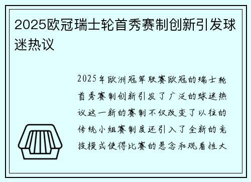 2025欧冠瑞士轮首秀赛制创新引发球迷热议